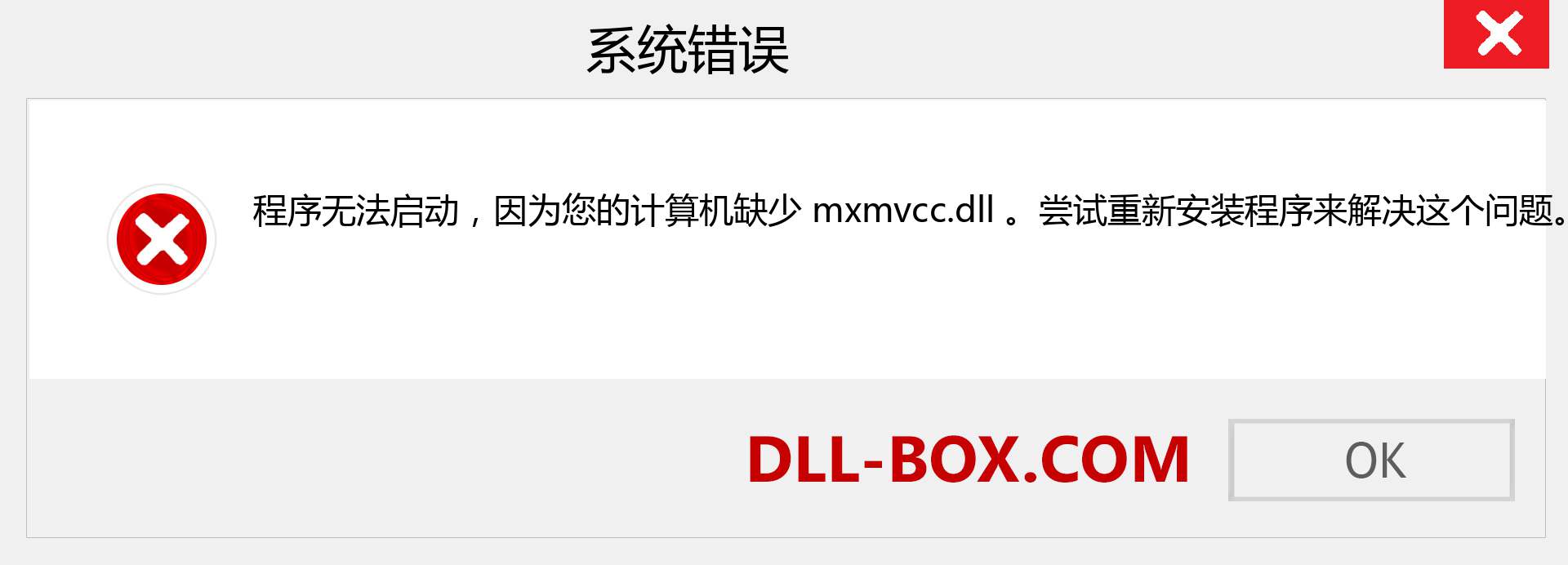 mxmvcc.dll 文件丢失？。 适用于 Windows 7、8、10 的下载 - 修复 Windows、照片、图像上的 mxmvcc dll 丢失错误